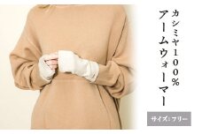 【オートミール】カシミヤ100% アームウォーマー