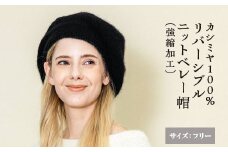 【ホワイト＆グレー】カシミヤ100% リバーシブルニットベレー帽（強縮加工）