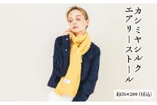 【コスモス】カシミヤシルク エアリーストール