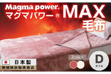 【ワイン】マグマパワーMAX毛布 ダブル・D・毛布［吸湿発熱＆保温のW効果 極上のあたたかさ・日本（泉大津）製・発明特許取得 180×200