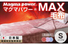 【ラベンダー】マグマパワーMAX毛布 シングル・S・毛布［吸湿発熱＆保温のW効果 極上のあたたかさ・日本（泉大津）製・発明特許取得 140×200