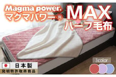 【ラベンダー】マグマパワーMAXハーフ毛布 ハーフ・H・毛布［吸湿発熱＆保温のW効果 極上のあたたかさ・日本（泉大津）製・発明特許取得 140×100