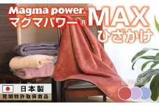 【ネイビー】マグマパワーMAX膝掛け毛布 膝掛け・Q・毛布［吸湿発熱＆保温のW効果 極上のあたたかさ・日本（泉大津）製・発明特許取得 70×100