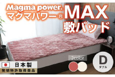 【ワイン】マグマパワーMAX敷きパッド ダブル・D・毛布［吸湿発熱＆保温のW効果 極上のあたたかさ・日本（泉大津）製・発明特許取得 140×205