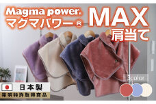 【ワイン】マグマパワーMAX肩当て 肩当て・［吸湿発熱＆保温のW効果 極上のあたたかさ・日本（泉大津）製・発明特許取得