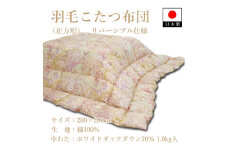 羽毛こたつ布団(正方形) リバーシブル仕様 K08T26009-20