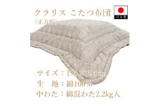 伝統美をいかした 民芸調こたつふとん クラリス 掛(正方形) K08A36000-202
