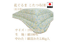 伝統美をいかした 民芸調こたつふとん 花ぐるま 掛(長方形) K08A36000-251