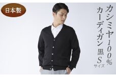 日本製 カシミヤ100% カーディガン 黒 Sサイズ