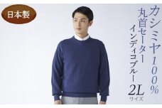 日本製 カシミヤ100% 丸首セーター インディコブルー 2Lサイズ