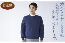 日本製 カシミヤ100% 丸首セーター インディコブルー Lサイズ