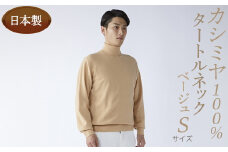 日本製 カシミヤ100% タートルネック ベージュ Sサイズ
