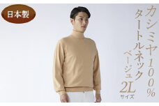 日本製 カシミヤ100% タートルネック ベージュ 2Lサイズ