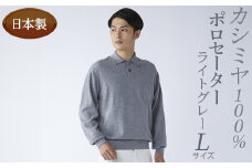 日本製 カシミヤ100% ポロセーター ライトグレー Lサイズ