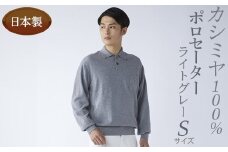 日本製 カシミヤ100% ポロセーター ライトグレー Sサイズ