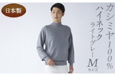 日本製 カシミヤ100% ハイネック ライトグレー Mサイズ