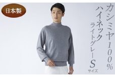 日本製 カシミヤ100% ハイネック ライトグレー Sサイズ