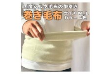 【Mサイズ×グレー】もっとお腹をあたためる シルク巻き毛布