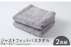 ジャストフィットバスタオル2枚組ブルーグレー