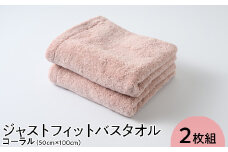 ジャストフィットバスタオル2枚組コーラル