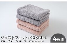 ジャストフィットバスタオル4枚組ブルーグレー2、コーラル2