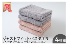 【期間・数量限定】ジャストフィットバスタオル4枚組ブルーグレー2、コーラル2 プラス1枚