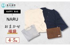 【訳あり】NARU おまかせ福袋 5万円｜内容おまかせ 福袋 ハッピーバッグ 数量限定 期間限定 ふるさと納税限定 詰合せ セット