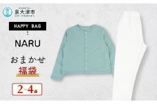 【訳あり】NARU おまかせ福袋 3万円｜内容おまかせ 福袋 ハッピーバッグ 数量限定 期間限定 ふるさと納税限定 詰合せ セット