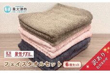 泉州タオル フェイスタオル6枚セット 色はおまかせ 訳あり  中厚｜国産 アウトレット お試し 個数限定 タオルセット 訳あり ※離島への配送不可