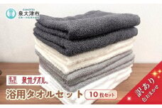 泉州タオル 訳あり 浴用タオル10枚セット 色はおまかせ 薄手｜国産 アウトレット お試し 個数限定 タオルセット 訳あり ※離島への配送不可