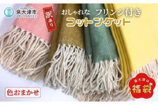 【訳アリ】フリンジ 綿100%毛布 シングル 1枚 色おまかせ NCK-1KM｜コットン ブランケット 綿毛布 ひざ掛け 数量限定 福袋