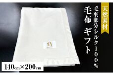 KW10024【天然素材 シルク毛布 ギフト】 毛羽部分シルク100%の毛布です。