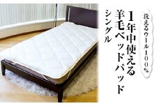 洗えるウール100％ 1年中使える羊毛ベッドパッド シングル ｜寝具 シーツ 敷パット シングル ウール 羊毛 夏季 通年 オールシーズン 洗濯可 睡眠 快適 快眠 熟睡