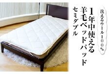 洗えるウール100％ 1年中使える羊毛ベッドパッド セミダブル ｜寝具 シーツ 敷パット ウール セミダブル 羊毛 夏季 通年 オールシーズン 洗濯可 睡眠 快適 快眠 熟睡