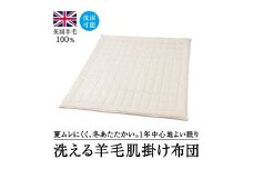 洗えるウール100％  羊毛肌掛け布団 シングル｜寝具 布団 掛け布団 肌掛け布団 シングル 夏用 通年 オールシーズン 1年中使える 洗える 洗濯可 ウール サテン 睡眠 快適 快眠 熟睡 泉大津 泉州 天然素材 吸湿 保温 泉大津市