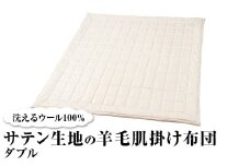 洗えるウール100％ サテン生地の羊毛肌掛け布団  ダブル｜寝具 布団 掛け布団 肌掛け布団 ダブル 夏用 通年 オールシーズン 1年中使える 洗える 洗濯可 ウール サテン 睡眠 快適 快眠 熟睡 泉大津 泉州