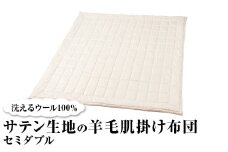 洗えるウール100％ サテン生地の羊毛肌掛け布団  セミダブル ｜寝具 布団 掛け布団 肌掛け布団 セミダブル 夏用 通年 オールシーズン 1年中使える 洗える 洗濯可 ウール サテン 睡眠 快適 快眠 熟睡 泉大津 泉州