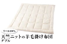 ウール100％ 天竺ニットの羊毛掛け布団  ダブル｜寝具 布団 掛け布団 肌掛け布団 ダブル 天然素材 洗える 洗濯可 ウール  睡眠 快適 快眠 熟睡
