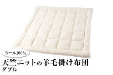 ウール100％ 羊毛掛け布団 ダブル｜寝具 布団 掛け布団 肌掛け布団 ダブル 天然素材 洗える 洗濯可 ウール  睡眠 快適 快眠 熟睡 吸湿 保温 天竺ニット 泉大津市