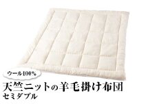ウール100％ 天竺ニットの羊毛掛け布団  セミダブル｜寝具 布団 掛け布団 肌掛け布団 セミダブル 天然素材 洗える 洗濯可 ウール  睡眠 快適 快眠 熟睡