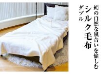 自然を愉しむ シルク毛布 ダブル｜寝具 毛布  布団 掛け布団 ダブル シルク毛布 シルク 天然素材 ブランケット ひざ掛け通年 暖かい 睡眠 快適 快眠 熟睡 無着色 絹 オールシーズン  保温 吸湿 しっとり なめらか 泉大津市