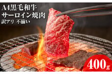 A4黒毛和牛サーロイン焼肉 訳アリ 不揃い 400g