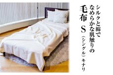 シルクと綿でなめらかな肌触りの毛布 S(シングル) キナリ｜寝具 毛布  布団 掛け布団 シングル 綿毛布 コットン シルク 生成り 天然素材 洗える 洗濯可