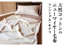 天然コットンのニューマイヤー毛布 S(シングル)  キナリ｜寝具 毛布  布団 掛け布団 綿 コットン 生成り 天然素材 ブランケット オールシーズン 暖かい 快眠 熟睡 日本一の毛布のまち