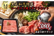 A4黒毛和牛特選ロースすき焼きギフトセット 肉屋の割り下つき 380g ◇