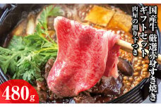 国産牛 厳選赤身すき焼きギフトセット 肉屋の割り下つき 480g