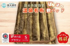 温泉毛布 コアラ調 敷パッド 5枚限定 BR BK547501 数量限定 福袋