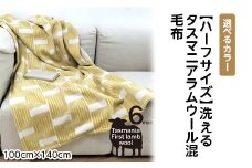 【グリーン】【ハーフサイズ】洗えるタスマニアラムウール混毛布 100×140cm