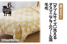 【イエロー】【ダブルサイズ】洗えるタスマニアラムウール混毛布 180×200cm