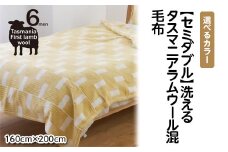 【グリーン】【セミダブル】洗えるタスマニアラムウール混毛布 160×200cm
